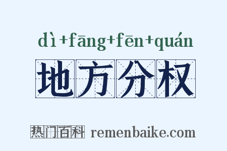 地方分权是什么意思的图片